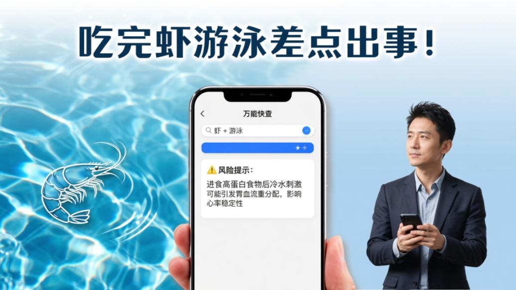 吃完虾游泳差点出事！后悔没早点用万能快查，把禁忌数据一键变成查询系统，救了全家人