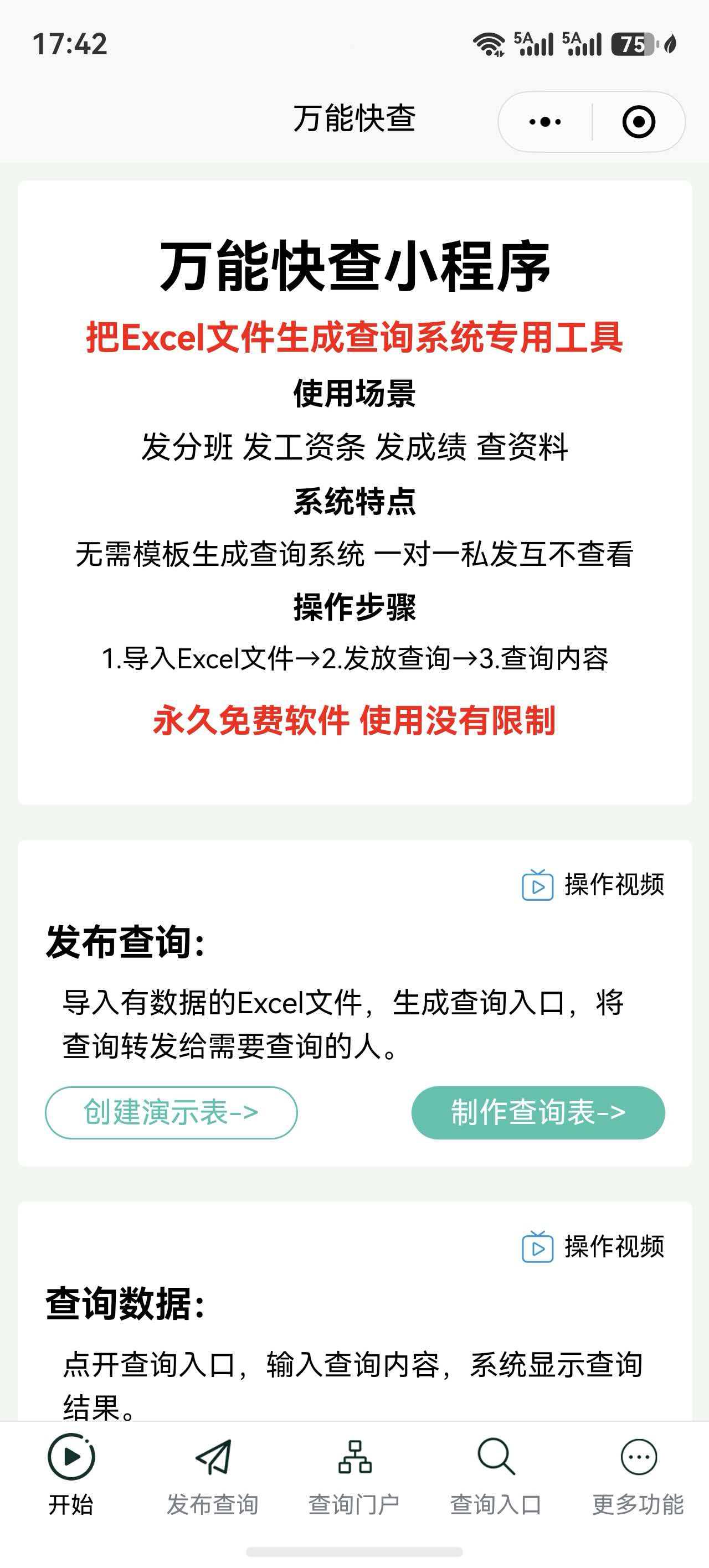 万能快查小程序