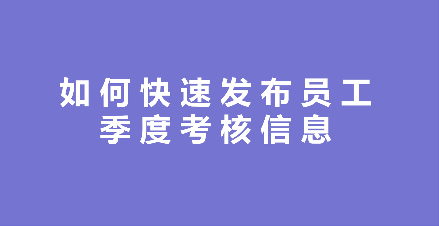 如何快速发布员工季度考核信息？缩略图