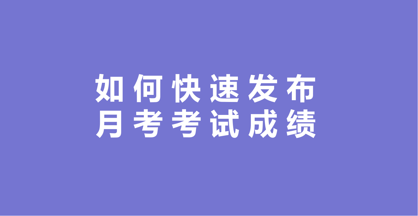 如何快速发布月考考试成绩？？？缩略图