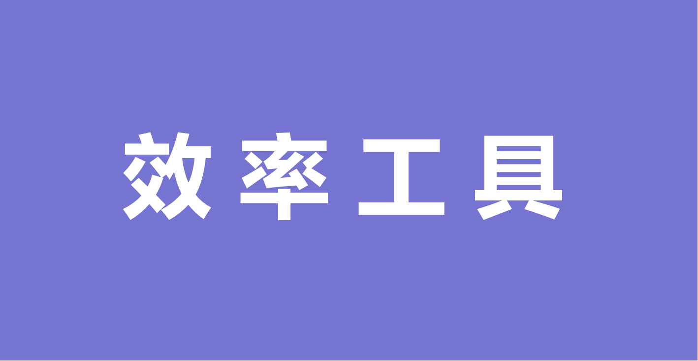 老师的得力助手：五大高效工具提升工作效率缩略图