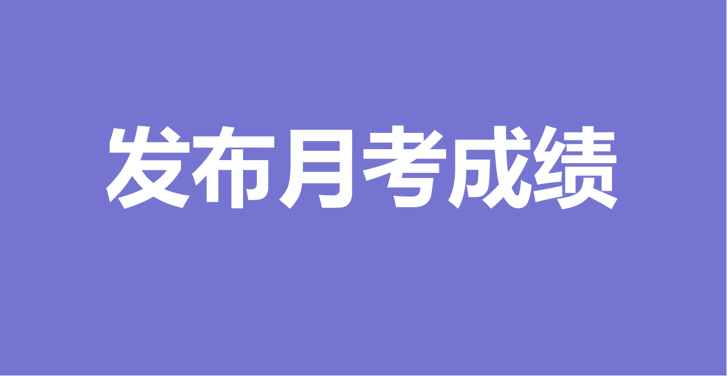 万能快查丨如何快速发布月考考试成绩？？？缩略图