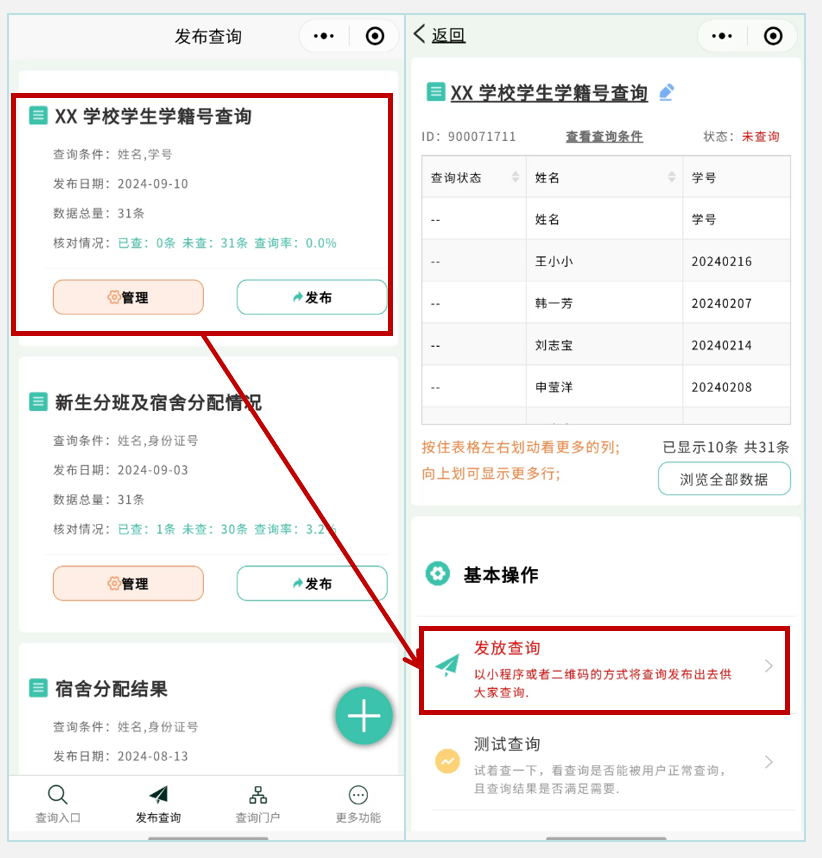 万能快查丨如何快速发布学生学籍号查询?插图4 万能快查丨如何快速发布学生学籍号查询?插图4