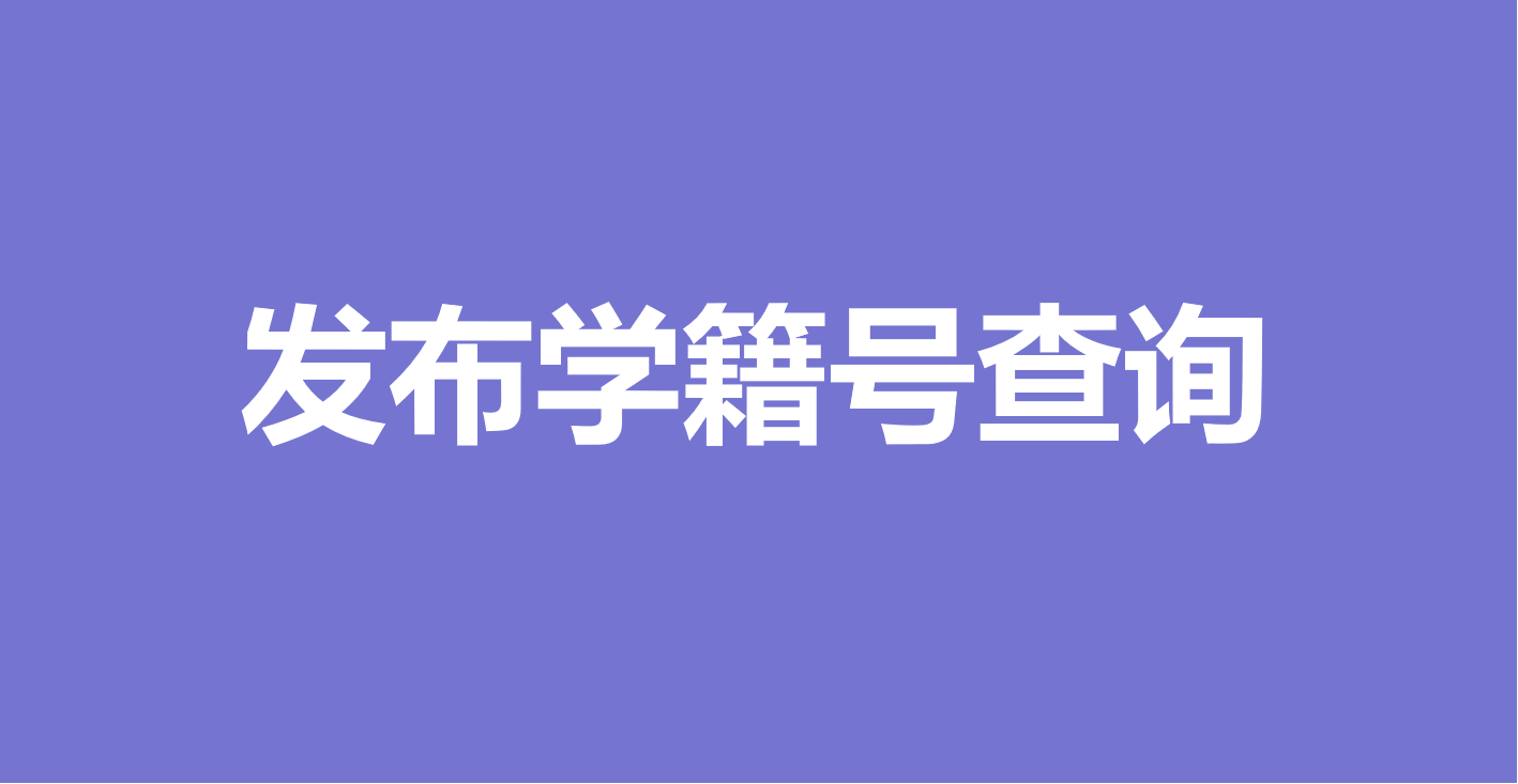 万能快查丨如何快速发布学生学籍号查询?缩略图 万能快查丨如何快速发布学生学籍号查询?缩略图