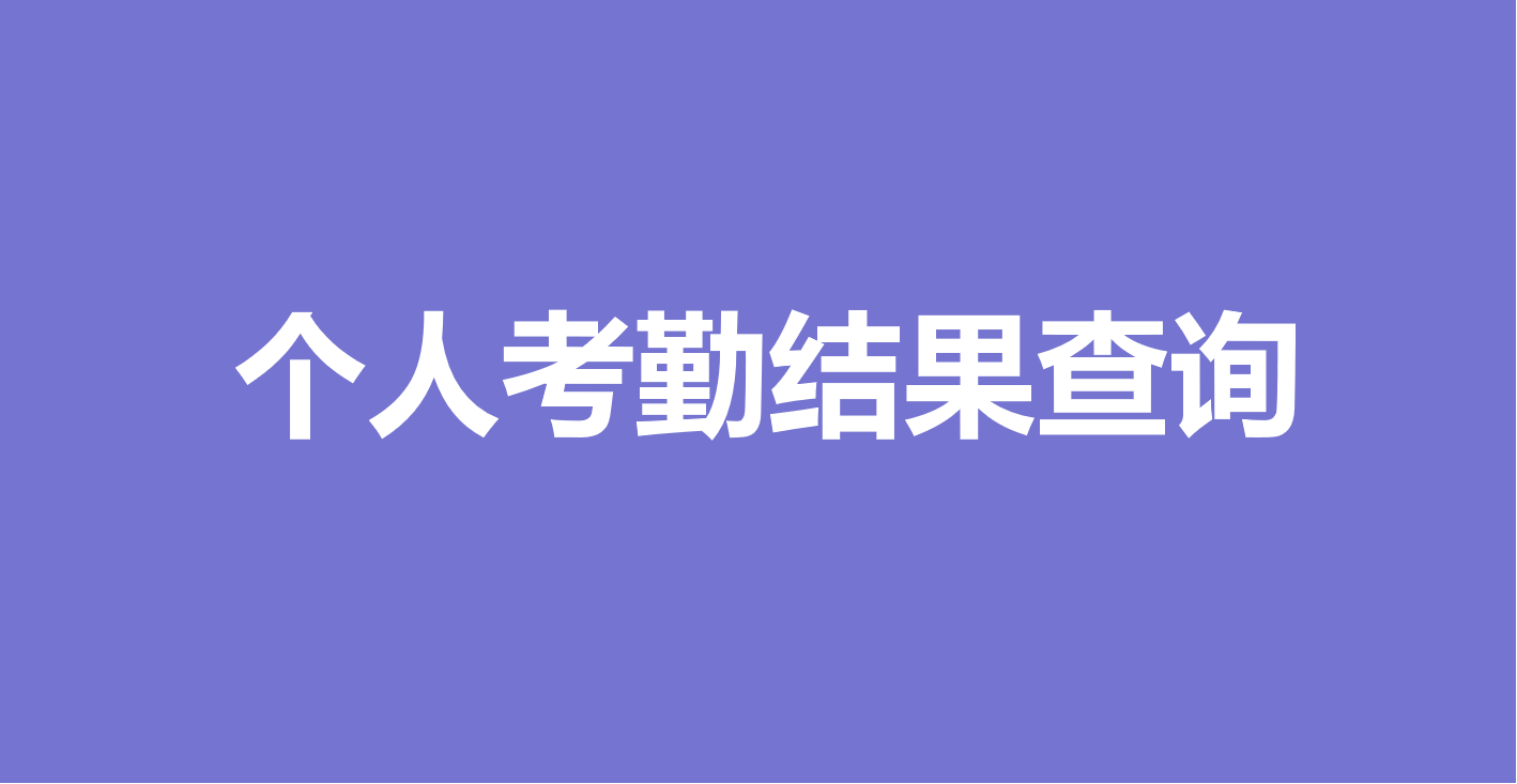 万能快查丨用万能快查，1分钟完成全单位个人考勤结果查询！！缩略图