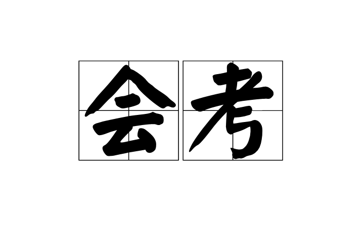 万能快查丨万能快查小程序：会考考场信息批量发布的高效解决方案！缩略图