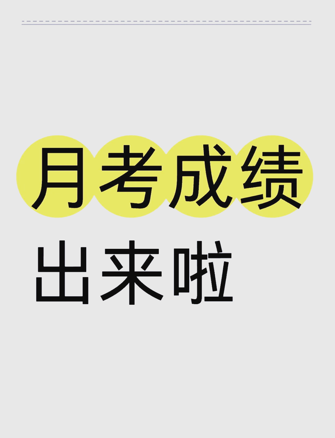 万能快查丨​​月考成绩高效发布新方案：一键批量发送，隐私保护两不误！缩略图
