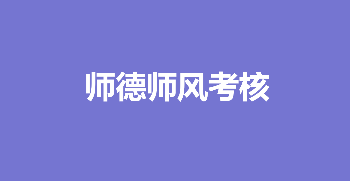 打分测评丨用打分测评实现师德师风考核评价（教师互评版）！缩略图