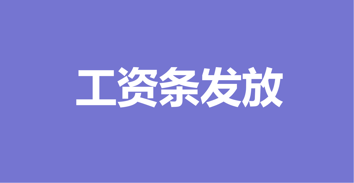 万能快查丨100人工资条1分钟就能发完？万能快查真香啊！缩略图