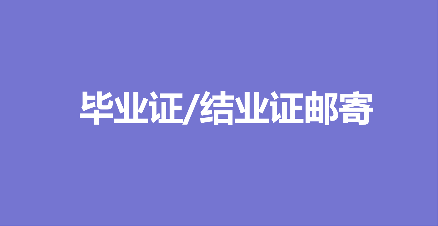 核对信息丨1分钟搞定全校毕业证/结业证邮寄信息核对，就用核对信息！缩略图